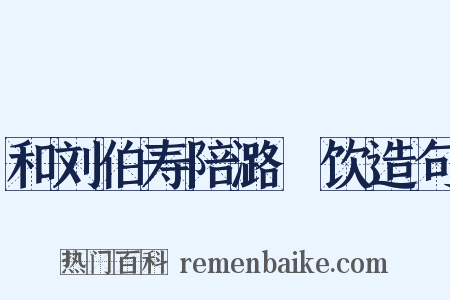 和刘伯寿陪潞褉饮造句是什么意思的图片